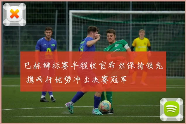 巴林锦标赛半程收官希尔保持领先 携两杆优势冲击决赛冠军