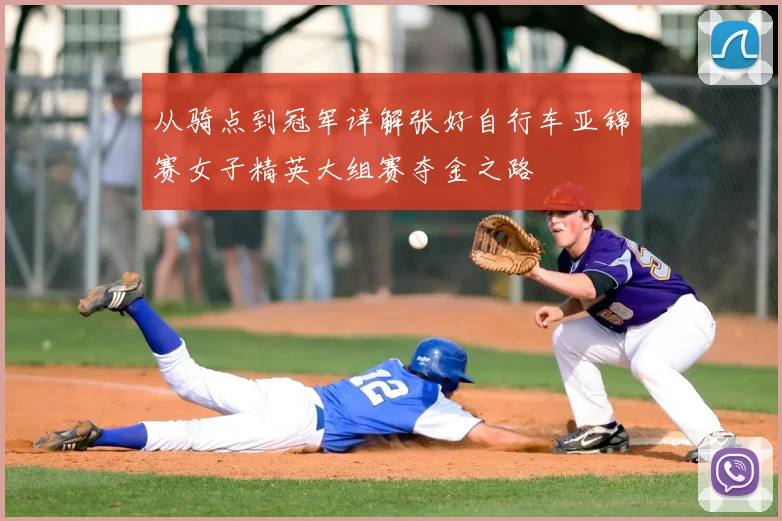 从骑点到冠军详解张好自行车亚锦赛女子精英大组赛夺金之路