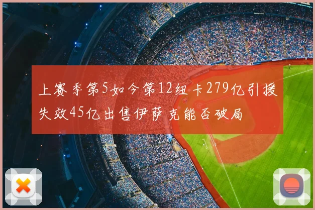 上赛季第5如今第12纽卡279亿引援失效45亿出售伊萨克能否破局