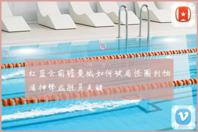 红蓝会前瞻曼城如何破局怪圈利物浦神锋成胜负关键