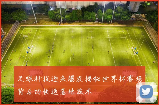 足球科技迎来爆发揭秘世界杯赛场背后的快速落地技术