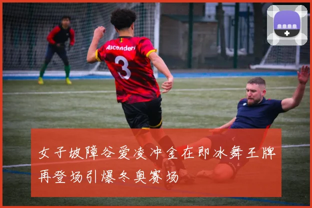 女子坡障谷爱凌冲金在即冰舞王牌再登场引爆冬奥赛场