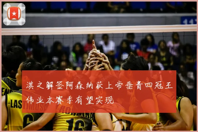 淇之解签阿森纳获上帝垂青四冠王伟业本赛季有望实现