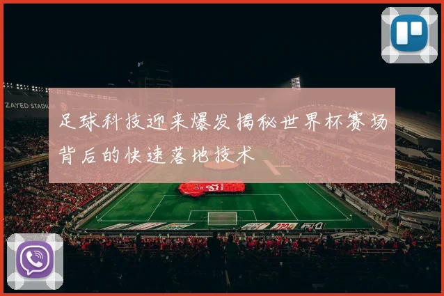 足球科技迎来爆发揭秘世界杯赛场背后的快速落地技术