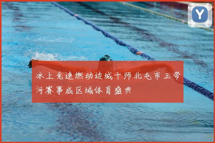 冰上竞速燃动边城十师北屯市玉带河赛事成区域体育盛典