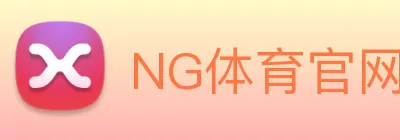 NG体育官网 | 专注足球、篮球及电竞赛事深度报道门户 logo