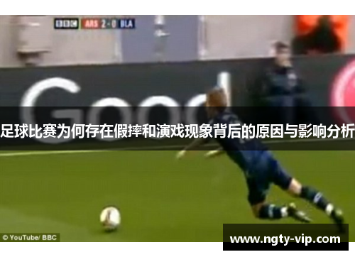 足球比赛为何存在假摔和演戏现象背后的原因与影响分析