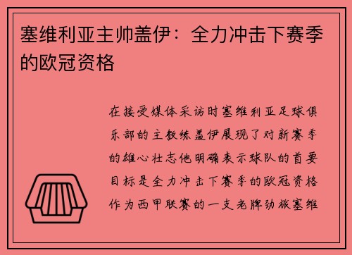 塞维利亚主帅盖伊：全力冲击下赛季的欧冠资格