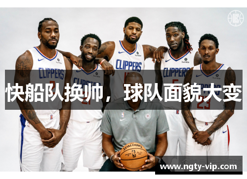 快船队换帅，球队面貌大变