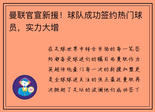 曼联官宣新援！球队成功签约热门球员，实力大增