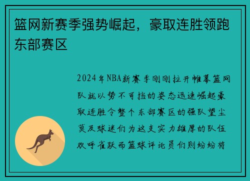 篮网新赛季强势崛起，豪取连胜领跑东部赛区