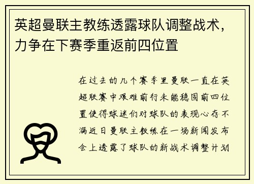 英超曼联主教练透露球队调整战术，力争在下赛季重返前四位置