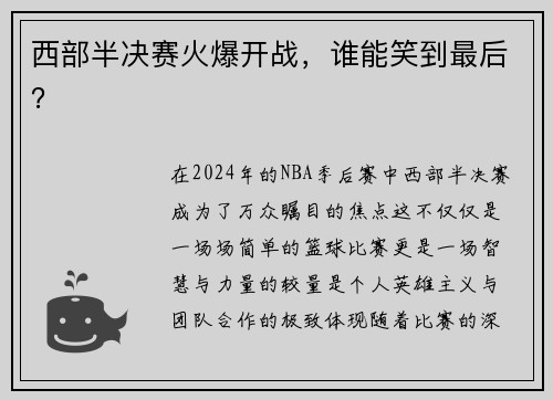 西部半决赛火爆开战，谁能笑到最后？