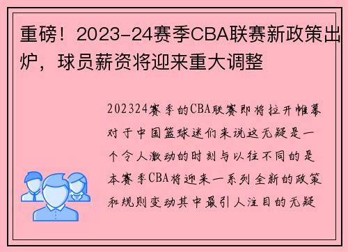 重磅！2023-24赛季CBA联赛新政策出炉，球员薪资将迎来重大调整