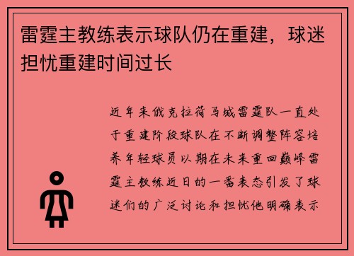 雷霆主教练表示球队仍在重建，球迷担忧重建时间过长