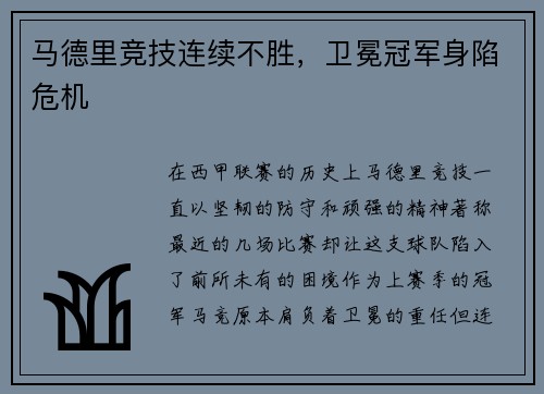 马德里竞技连续不胜，卫冕冠军身陷危机