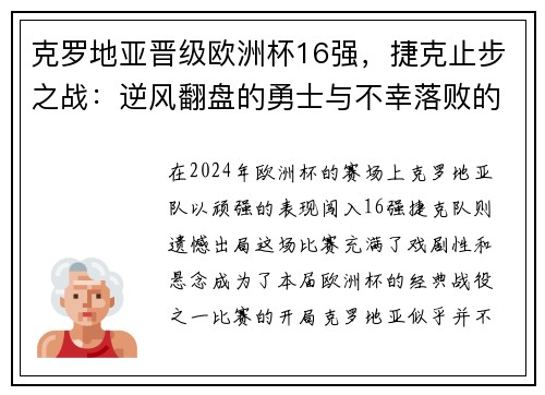 克罗地亚晋级欧洲杯16强，捷克止步之战：逆风翻盘的勇士与不幸落败的故事