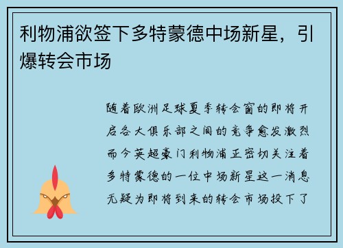利物浦欲签下多特蒙德中场新星，引爆转会市场