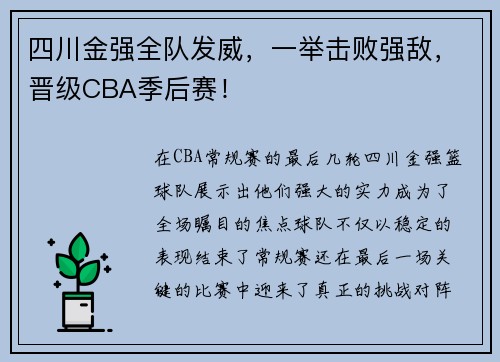 四川金强全队发威，一举击败强敌，晋级CBA季后赛！