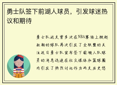 勇士队签下前湖人球员，引发球迷热议和期待