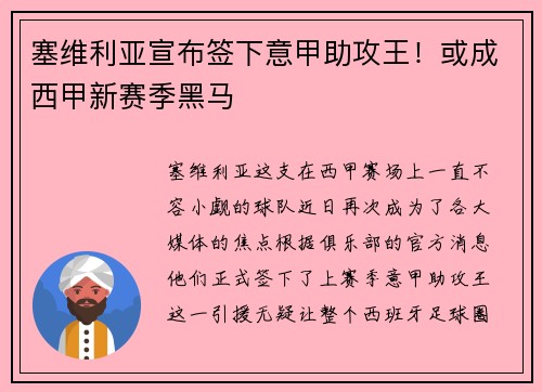 塞维利亚宣布签下意甲助攻王！或成西甲新赛季黑马