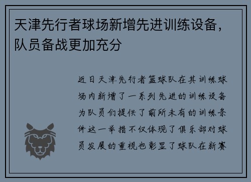 天津先行者球场新增先进训练设备，队员备战更加充分