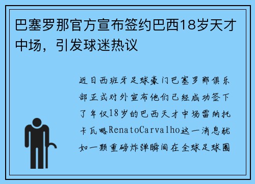 巴塞罗那官方宣布签约巴西18岁天才中场，引发球迷热议