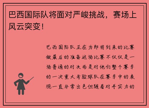 巴西国际队将面对严峻挑战，赛场上风云突变！