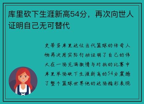 库里砍下生涯新高54分，再次向世人证明自己无可替代