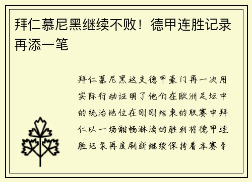 拜仁慕尼黑继续不败！德甲连胜记录再添一笔