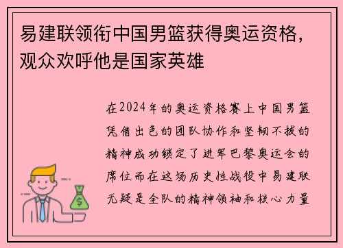 易建联领衔中国男篮获得奥运资格，观众欢呼他是国家英雄