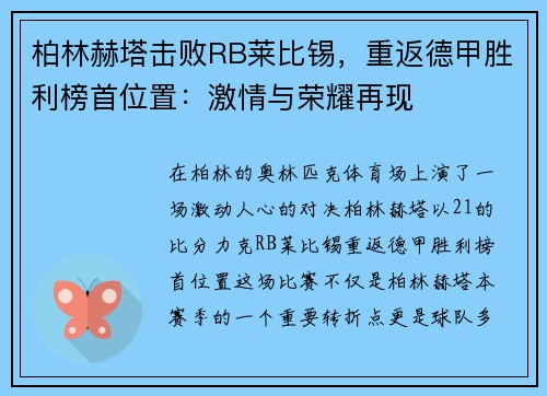 柏林赫塔击败RB莱比锡，重返德甲胜利榜首位置：激情与荣耀再现
