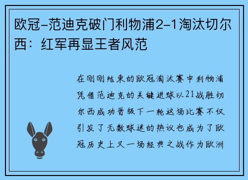 欧冠-范迪克破门利物浦2-1淘汰切尔西：红军再显王者风范