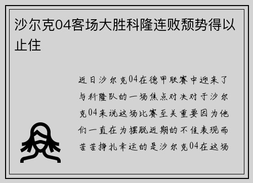 沙尔克04客场大胜科隆连败颓势得以止住