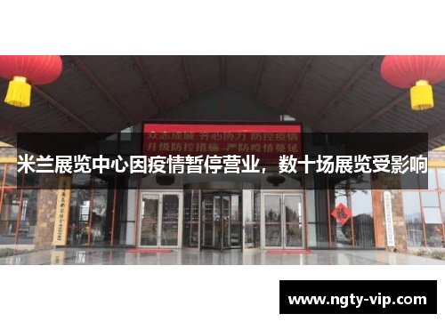 米兰展览中心因疫情暂停营业，数十场展览受影响