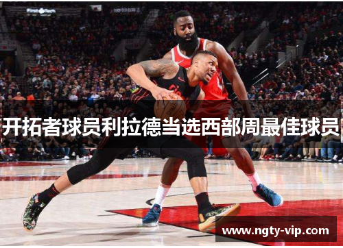 开拓者球员利拉德当选西部周最佳球员