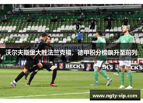 沃尔夫斯堡大胜法兰克福，德甲积分榜飙升至前列