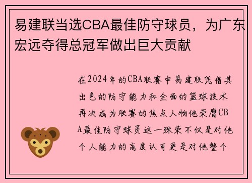 易建联当选CBA最佳防守球员，为广东宏远夺得总冠军做出巨大贡献