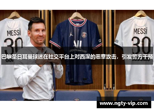 巴黎圣日耳曼球迷在社交平台上对西涅的恶意攻击，引发警方干预