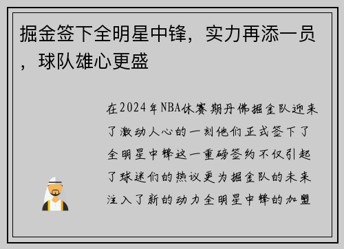 掘金签下全明星中锋，实力再添一员，球队雄心更盛