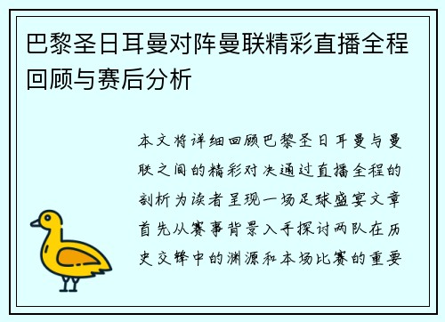 巴黎圣日耳曼对阵曼联精彩直播全程回顾与赛后分析