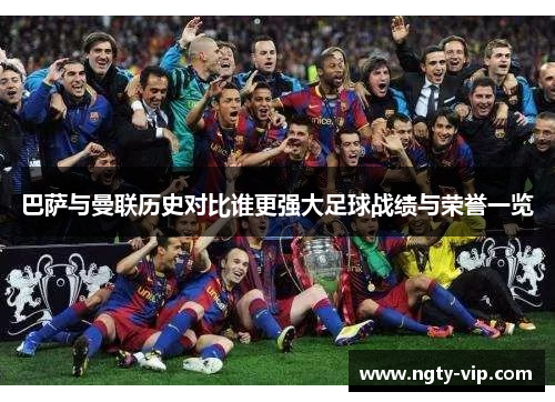 巴萨与曼联历史对比谁更强大足球战绩与荣誉一览