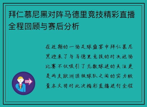 拜仁慕尼黑对阵马德里竞技精彩直播全程回顾与赛后分析