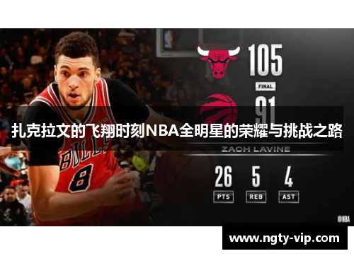 扎克拉文的飞翔时刻NBA全明星的荣耀与挑战之路
