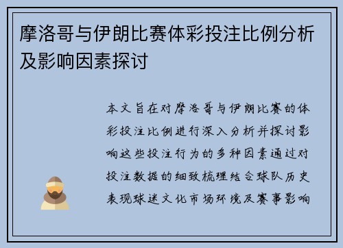 摩洛哥与伊朗比赛体彩投注比例分析及影响因素探讨