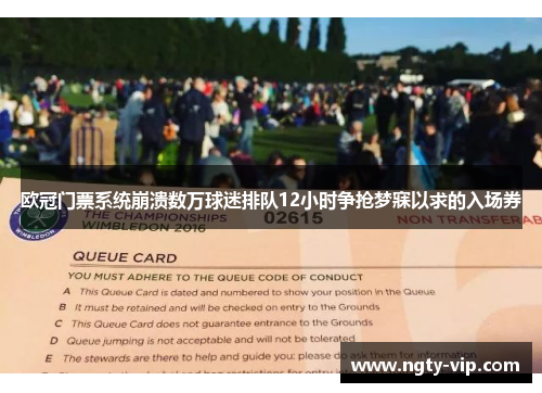 欧冠门票系统崩溃数万球迷排队12小时争抢梦寐以求的入场券