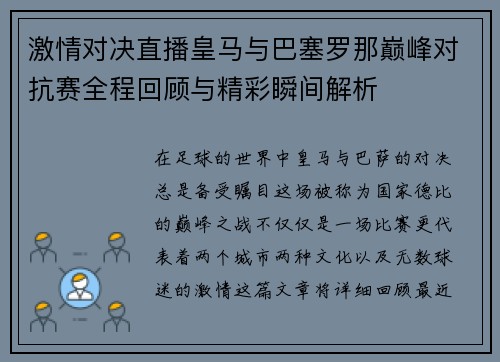 激情对决直播皇马与巴塞罗那巅峰对抗赛全程回顾与精彩瞬间解析