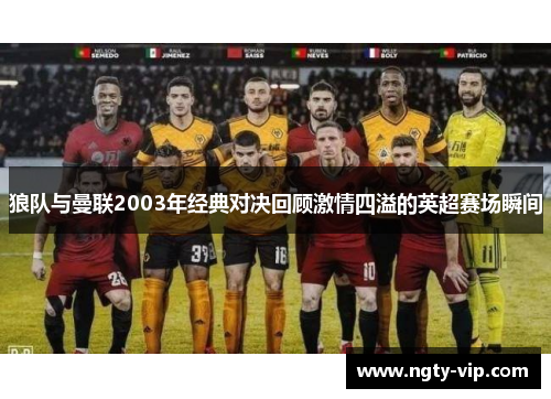 狼队与曼联2003年经典对决回顾激情四溢的英超赛场瞬间